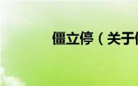 僵立停（关于僵立停的简介）