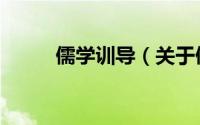 儒学训导（关于儒学训导的简介）