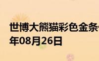 世博大熊猫彩色金条价格今天多少一克 2024年08月26日