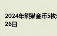 2024年熊猫金币5枚套装价目表 2024年08月26日