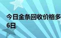 今日金条回收价格多少钱一克 2024年08月26日