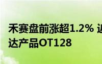 禾赛盘前涨超1.2% 近日发布最新360°激光雷达产品OT128