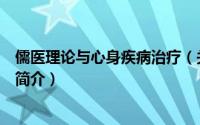 儒医理论与心身疾病治疗（关于儒医理论与心身疾病治疗的简介）