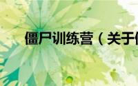 僵尸训练营（关于僵尸训练营的简介）