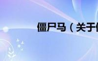 僵尸马（关于僵尸马的简介）