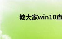 教大家win10查看ip地址的方法