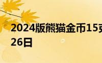 2024版熊猫金币15克今日价格 2024年08月26日
