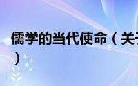 儒学的当代使命（关于儒学的当代使命的简介）
