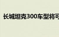 长城坦克300车型将可选装尺寸更大的AT胎