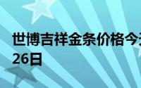 世博吉祥金条价格今天多少一克 2024年08月26日