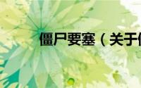 僵尸要塞（关于僵尸要塞的简介）