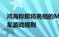 鸿海称即将亮相的Model D车型将改变电动车游戏规则