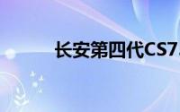 长安第四代CS75PLUS价格发布