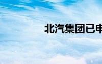 北汽集团已申请BAIC商标