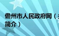 儋州市人民政府网（关于儋州市人民政府网的简介）