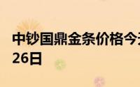 中钞国鼎金条价格今天多少一克 2024年08月26日