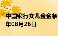中国银行女儿金金条价格今天多少一克 2024年08月26日