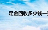 足金回收多少钱一克(2024年8月26日