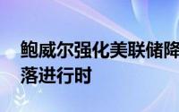 鲍威尔强化美联储降息预期 国际黄金冲高回落进行时