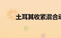 土耳其收紧混合动力汽车进口条件