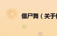 僵尸舞（关于僵尸舞的简介）