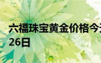 六福珠宝黄金价格今天多少一克 2024年08月26日