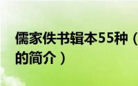 儒家佚书辑本55种（关于儒家佚书辑本55种的简介）