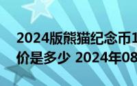 2024版熊猫纪念币100克精制金币现在市场价是多少 2024年08月26日