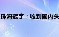 珠海冠宇：收到国内头部新能源车企定点通知