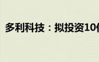 多利科技：拟投资10亿元建设车身结构项目