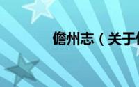 儋州志（关于儋州志的简介）