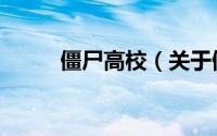 僵尸高校（关于僵尸高校的简介）
