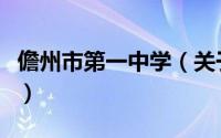 儋州市第一中学（关于儋州市第一中学的简介）