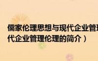 儒家伦理思想与现代企业管理伦理（关于儒家伦理思想与现代企业管理伦理的简介）