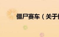 僵尸赛车（关于僵尸赛车的简介）