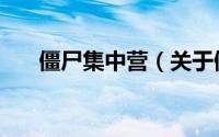 僵尸集中营（关于僵尸集中营的简介）