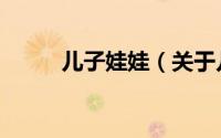 儿子娃娃（关于儿子娃娃的简介）