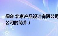 儒金 北京产品设计有限公司（关于儒金 北京产品设计有限公司的简介）