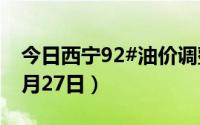 今日西宁92#油价调整最新消息（2024年08月27日）