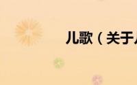 儿歌（关于儿歌的简介）