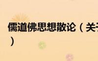 儒道佛思想散论（关于儒道佛思想散论的简介）