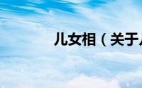 儿女相（关于儿女相的简介）