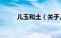 儿玉和土（关于儿玉和土的简介）