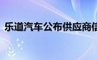 乐道汽车公布供应商信息否认使用18线品牌
