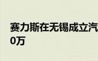 赛力斯在无锡成立汽车销售公司 注册资本300万