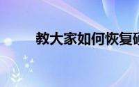 教大家如何恢复硬盘分区表的方法