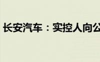 长安汽车：实控人向公司提供5亿元委托贷款