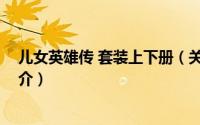 儿女英雄传 套装上下册（关于儿女英雄传 套装上下册的简介）