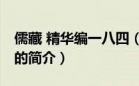 儒藏 精华编一八四（关于儒藏 精华编一八四的简介）