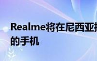Realme将在尼西亚推出具有6000mAh电池的手机